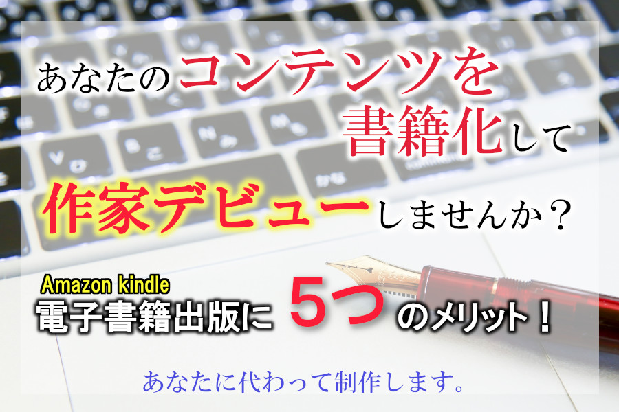 コンテンツを書籍化して作家デビューしませんか？