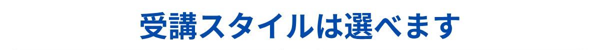 受講スタイル