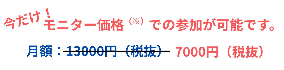 モニター価格