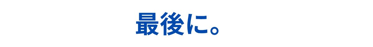 最後に