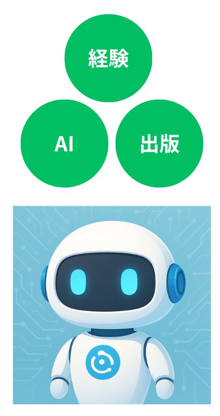 副業×AI×出版