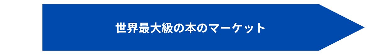 世界最大の本のマーケットAmazon