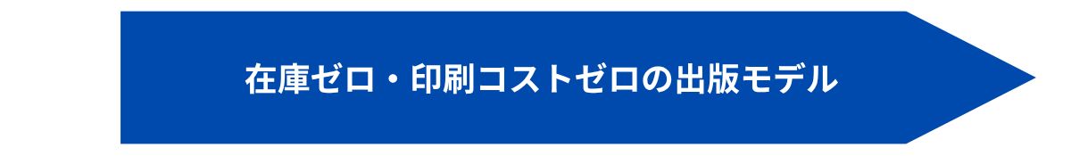 在庫ゼロ・印刷コストゼロの出版モデル