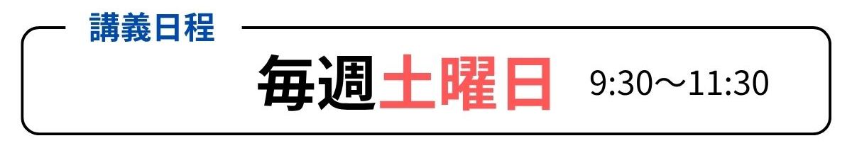 講義日程